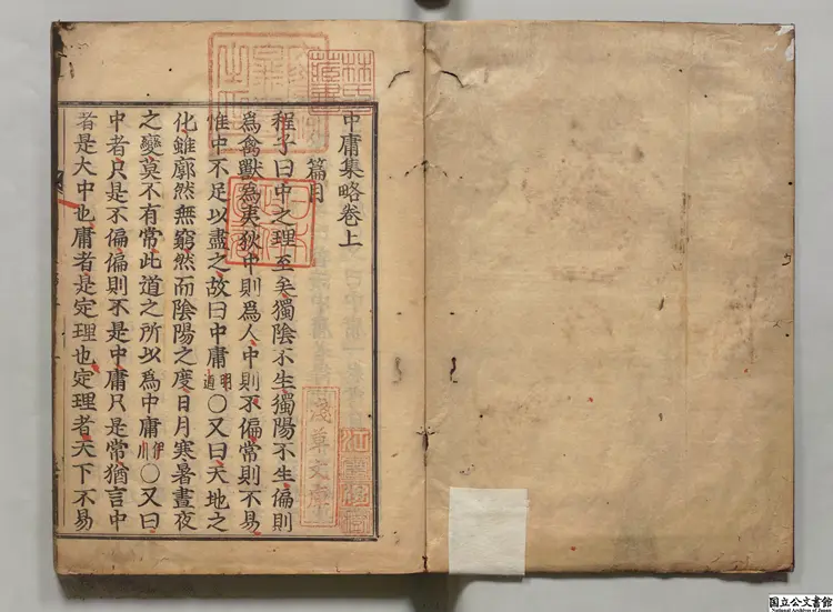 中庸集略 編者石(宋)元和 ~ 寛永刊本 中庸集略 編者石(宋)元和 ~ 寛永刊本