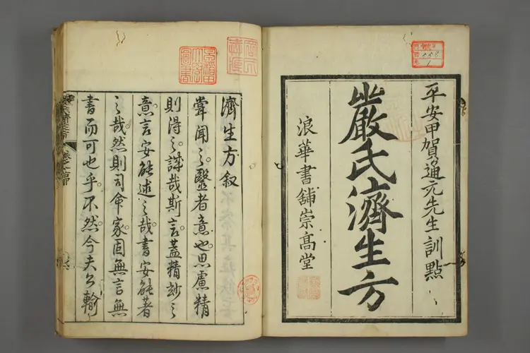 严氏济生方卷一 严氏济生方卷一