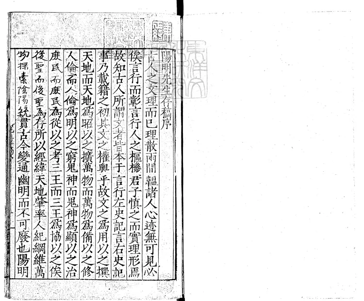 545 陽明先生文錄十七卷　嘉靖二十六年張良才重校刊本