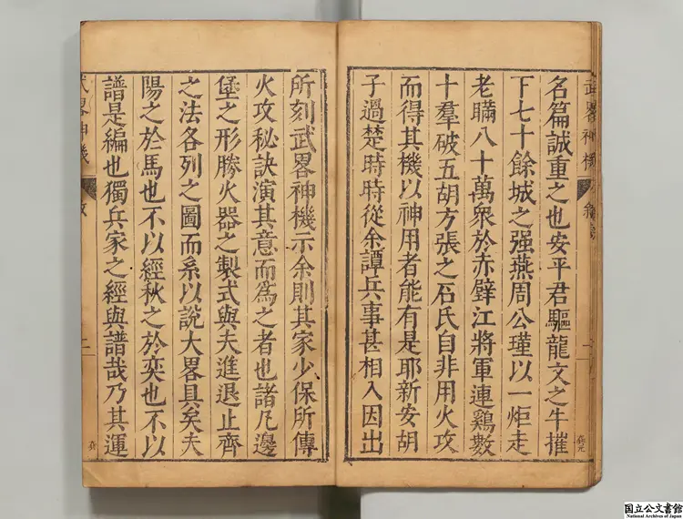 武略神機 著者胡献忠（明）明刊本