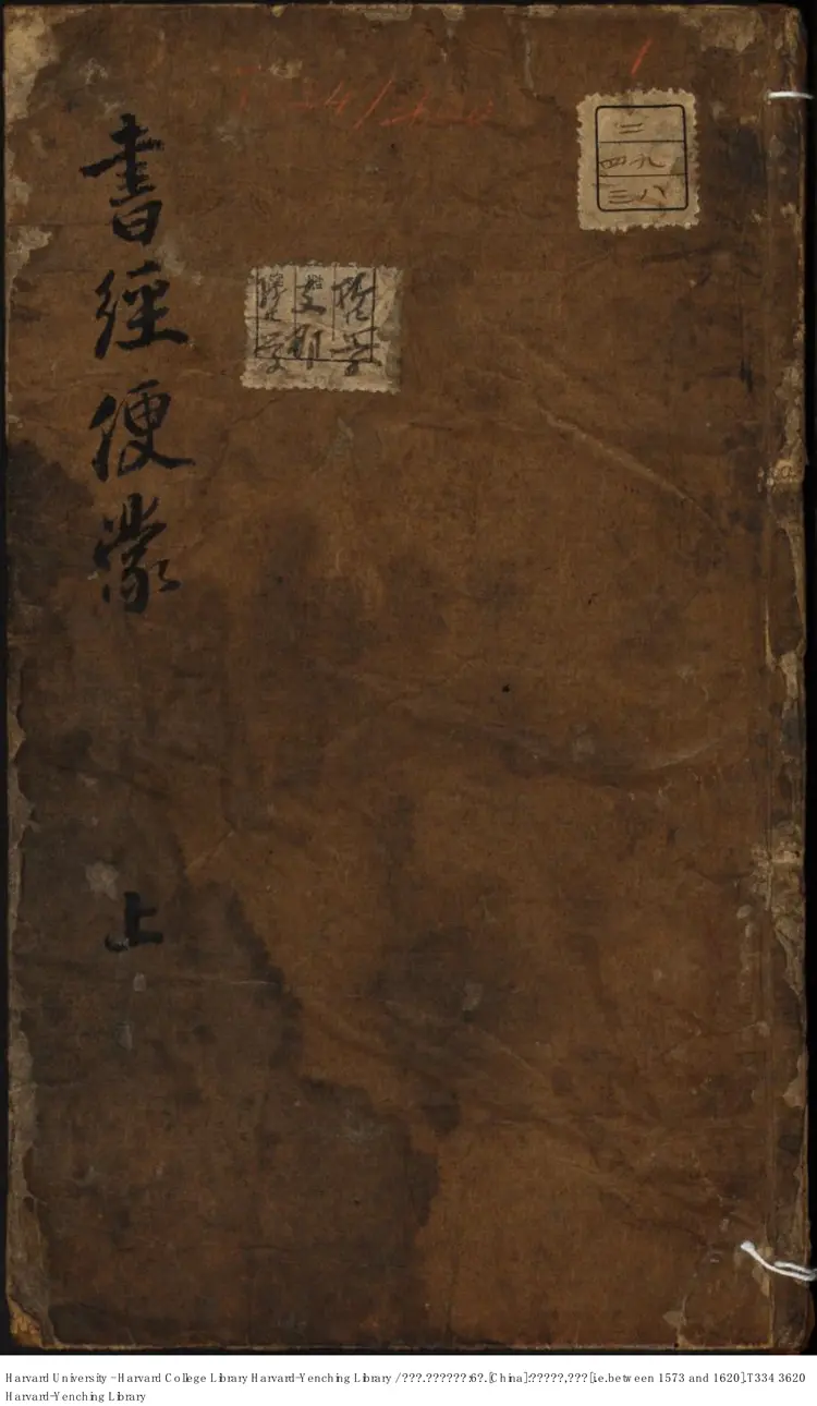 《書經集註》【宋】蔡沈