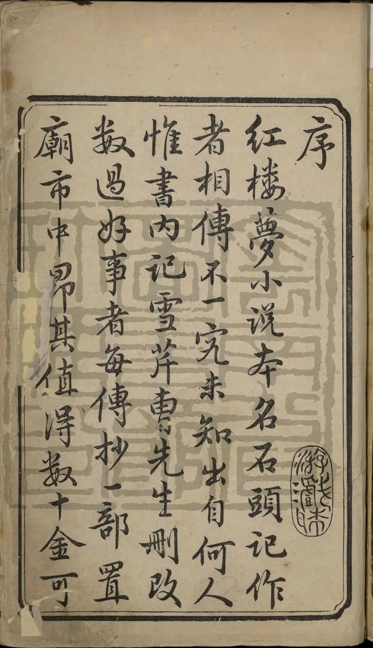 《红楼梦》程乙本二十四册清曹霑撰高鹗补程氏翠文书屋木活字本 《红楼梦》程乙本二十四册清曹霑撰高鹗补程氏翠文书屋木活字本