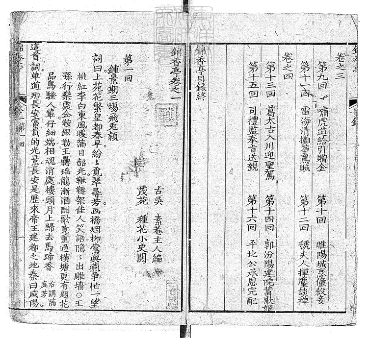 905 錦香亭十六回　清愛蓮齋刊本