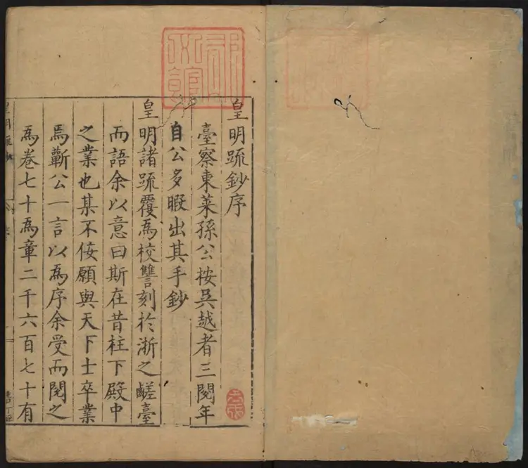 皇明疏钞.明·孙旬汇辑.万历甲申刻本