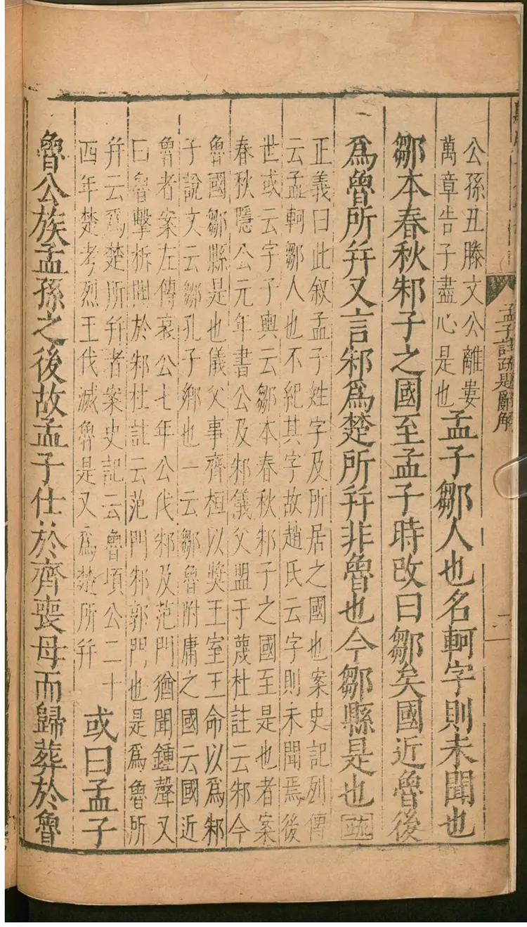 孟子注疏解经 孟子注疏解经