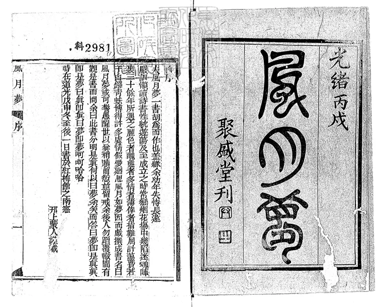 887 風月夢三十二回　光緒十二年聚盛堂刊本