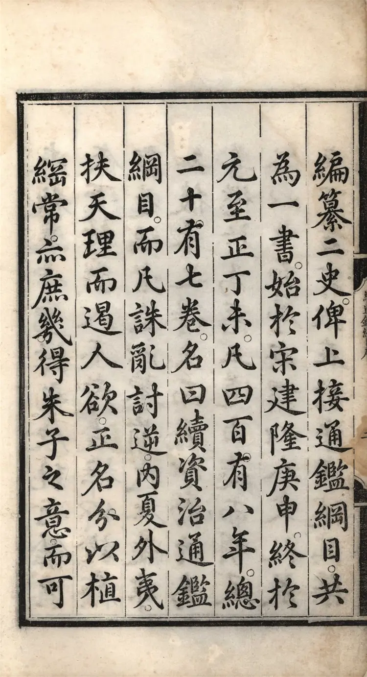 《续资治通鉴纲目》明商輅撰二十七卷01至12卷成化十二年內府刻本