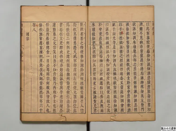 南唐書  著者馬令（宋）／校訂者陳継儒（明）明刊本