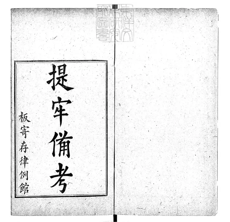 317 提牢備考四卷　光緒十一年序刊本