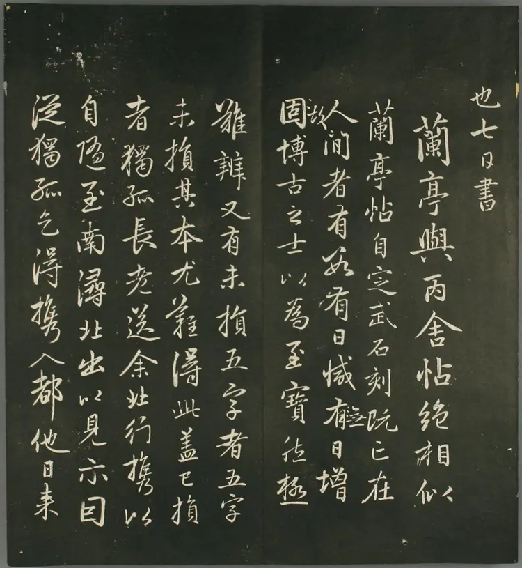 (元)赵子昂行书兰亭贴(摘自快雪堂法书)