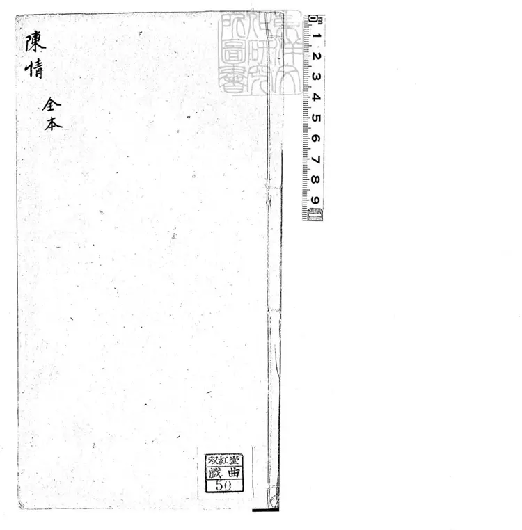 624 陳情一卷 清鈔本 624 陳情一卷 清鈔本