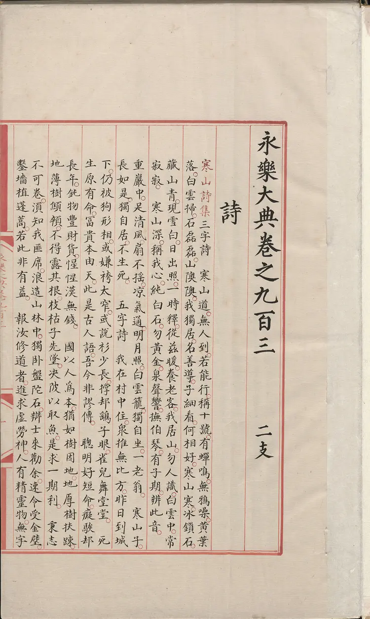 《永乐大典》卷903-904诗字明嘉靖隆庆间内府重写本 《永乐大典》卷903-904诗字明嘉靖隆庆间内府重写本