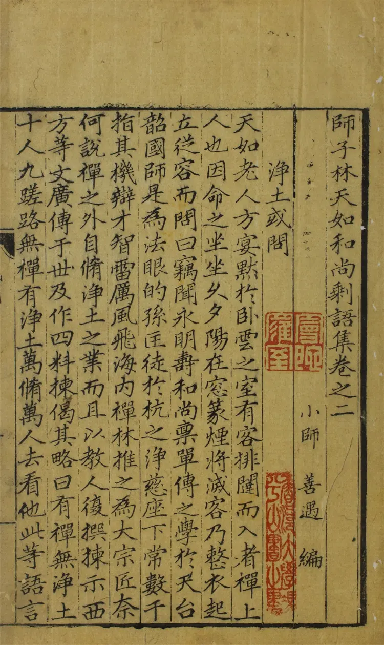 師子林天如和尚剩語集.二卷