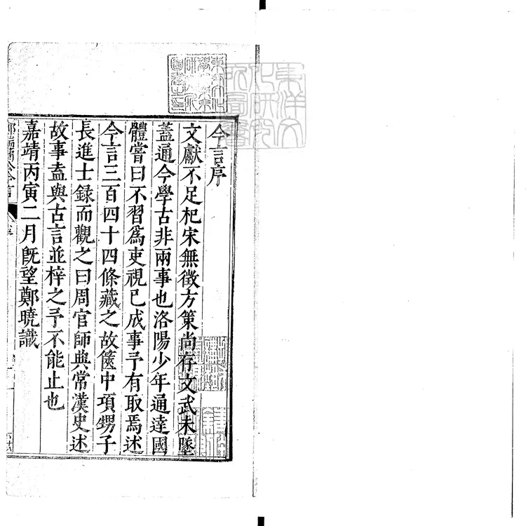 75 鄭端簡公今言四卷 嘉靖四十五年鄭氏刊本 75 鄭端簡公今言四卷 嘉靖四十五年鄭氏刊本