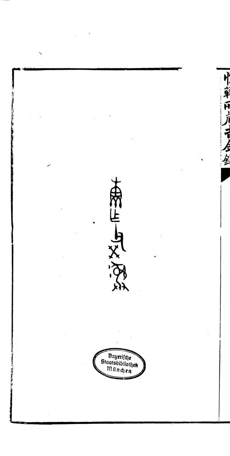 恒轩所见所藏吉金录