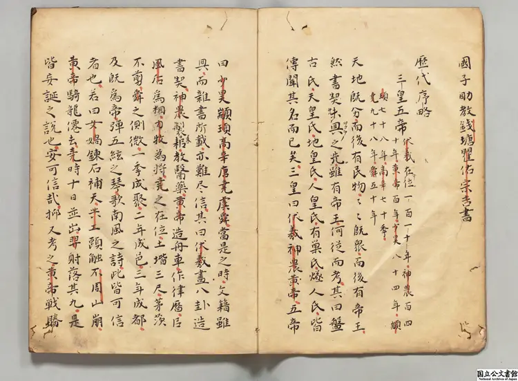 歴代序略 著者梁寅（明）江戸初林羅山写本