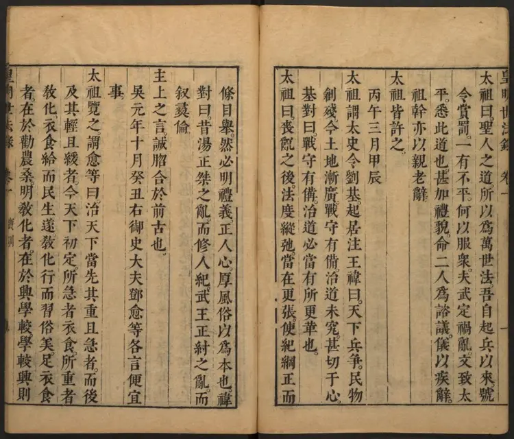 皇明世法录.明·陈仁锡撰.明崇祯刊本.02 皇明世法录.明·陈仁锡撰.明崇祯刊本.02