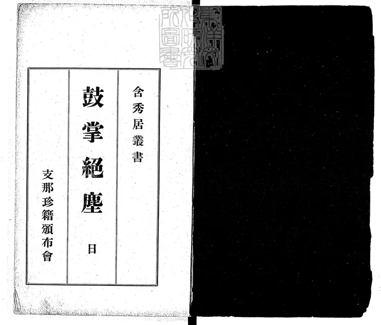 840 新鐫出像通俗小說鼓掌絕塵二集 大正五年大連支那珍籍頒布會刊本 840 新鐫出像通俗小說鼓掌絕塵二集 大正五年大連支那珍籍頒布會刊本
