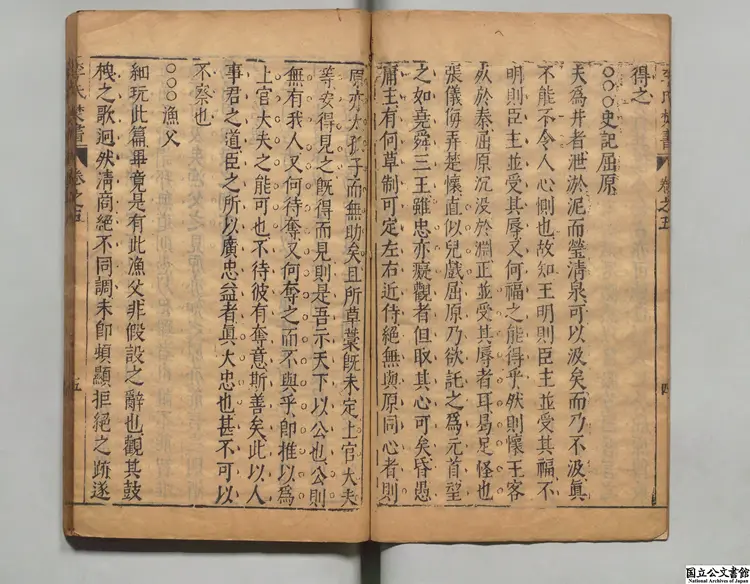 李氏焚書  著者李贄（明）明万暦刊本0093