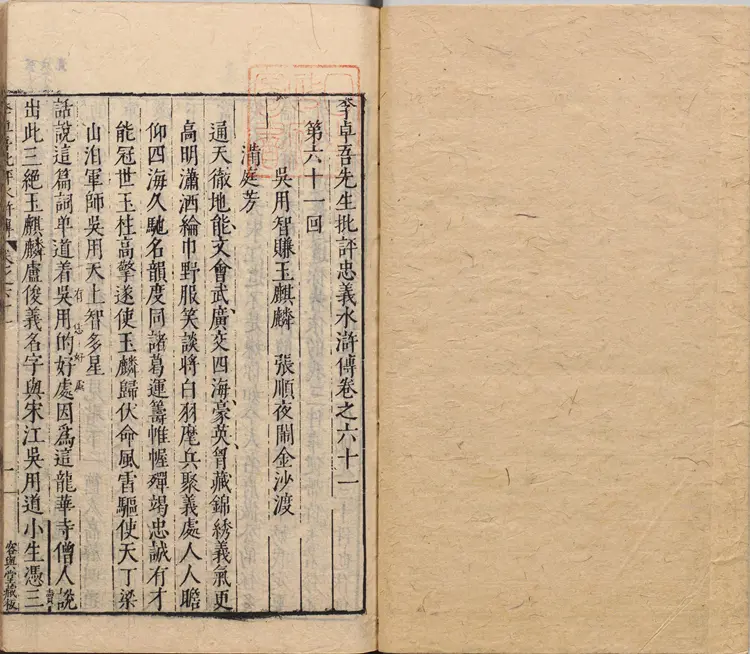 李卓吾先生批评忠义水浒传.卷61至82.总一百卷.明.施耐庵撰.李贽评.明末容与堂刊本 李卓吾先生批评忠义水浒传.卷61至82.总一百卷.明.施耐庵撰.李贽评.明末容与堂刊本