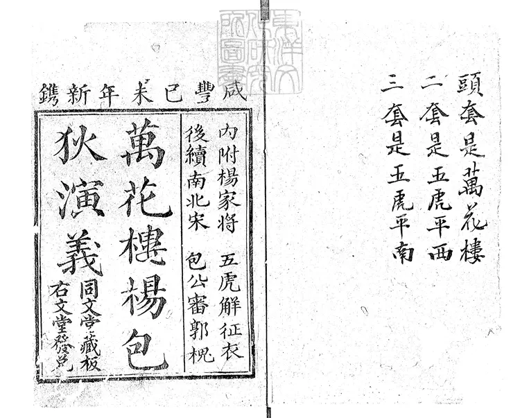 869 後續大宋楊家將文武曲星包公狄青初傳六十八回 咸豐九年同文堂刊本 869 後續大宋楊家將文武曲星包公狄青初傳六十八回 咸豐九年同文堂刊本