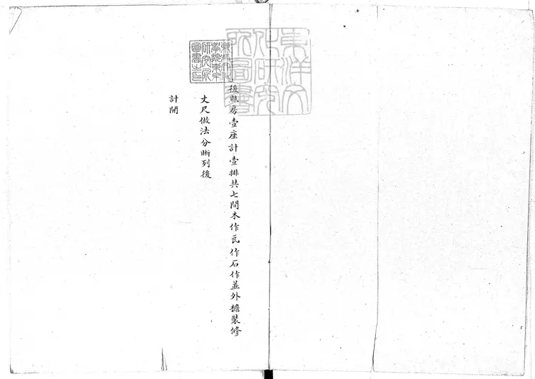 345 照房等丈尺做法細冊一號至二十號 清鈔本 史-政書- 345 照房等丈尺做法細冊一號至二十號 清鈔本 史-政書-