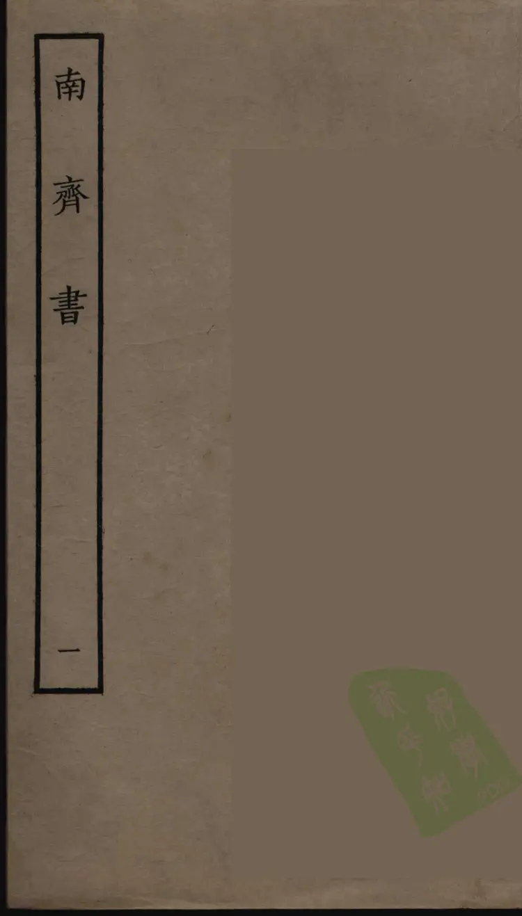 南齐书01 南齐书01