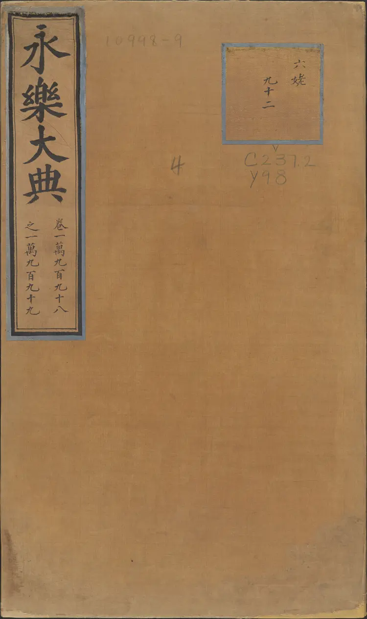 《永乐大典》卷10998-10999府字明嘉靖隆庆间内府重写本 《永乐大典》卷10998-10999府字明嘉靖隆庆间内府重写本
