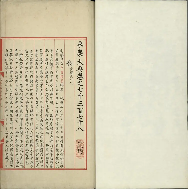 《永乐大典》卷7378至7379丧字明嘉靖隆庆间内府重写本