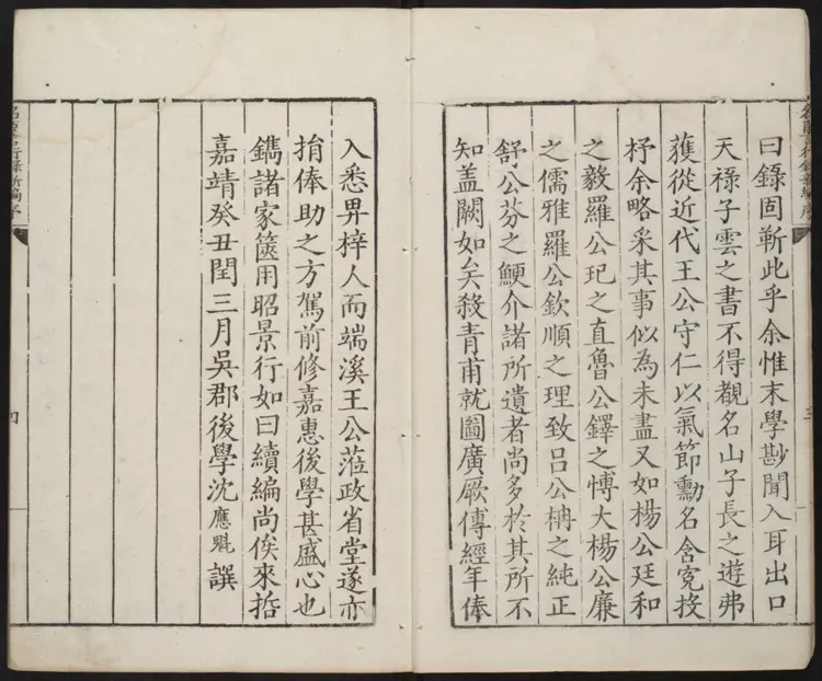 皇明名臣言行录新编.明·沈应魁校.嘉靖葵丑沈氏刊本