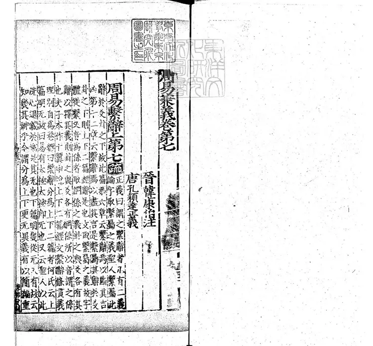 周易兼義九卷十三經註疏所收-卷七