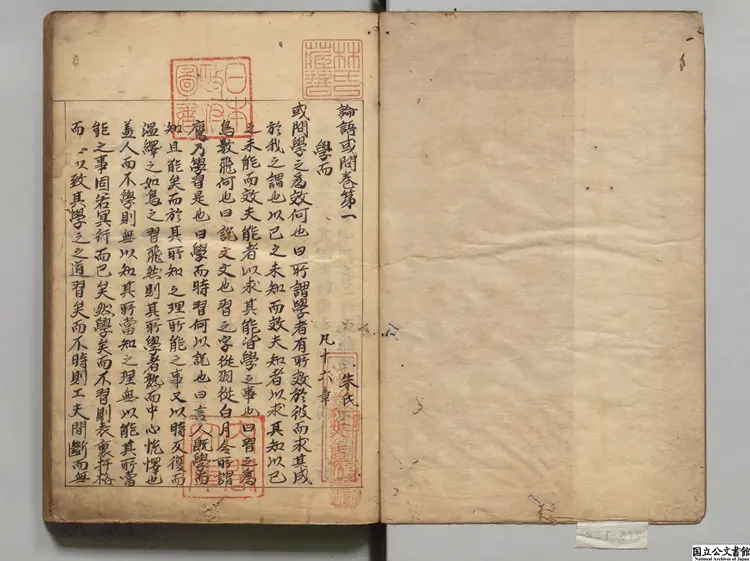 論語或問 著者朱熹（宋）江戸初写本