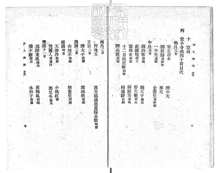 814 中原音韻作詞十法一卷　文藝叢書之二民國十五年上海梁溪圖書館排印本