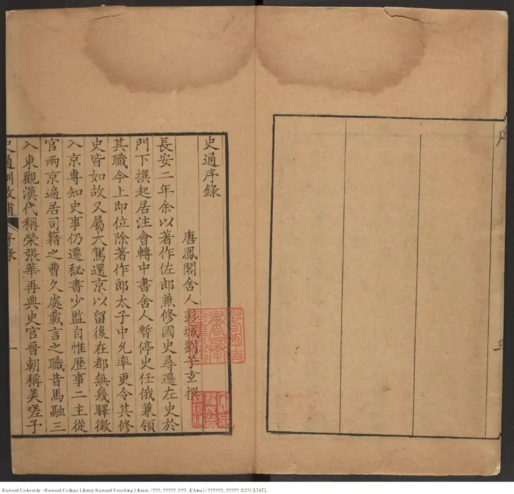 《史通訓故補》二十卷【清】黃叔琳出版商：養素堂 清乾隆刊本