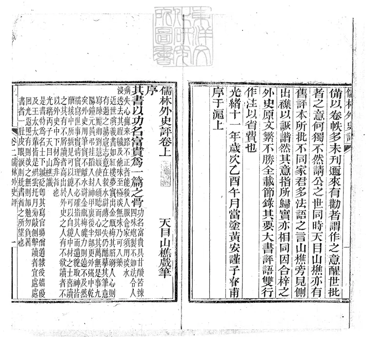 952 儒林外史評二卷 光緒十一年寶文閣刊本 952 儒林外史評二卷 光緒十一年寶文閣刊本