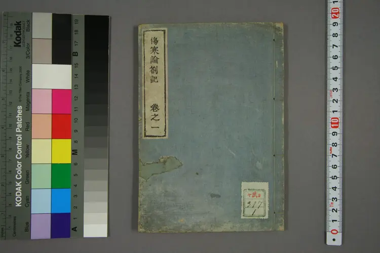 伤寒论剳记卷一 伤寒论剳记卷一