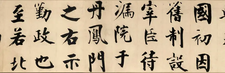 宋朝张即之行书《待漏院记》书法作品欣赏