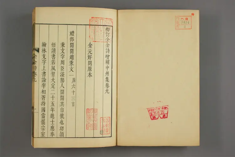 御訂全金詩増補中州集 卷首,卷1-72  元好問 編 ; 郭元{23416c} 補輯