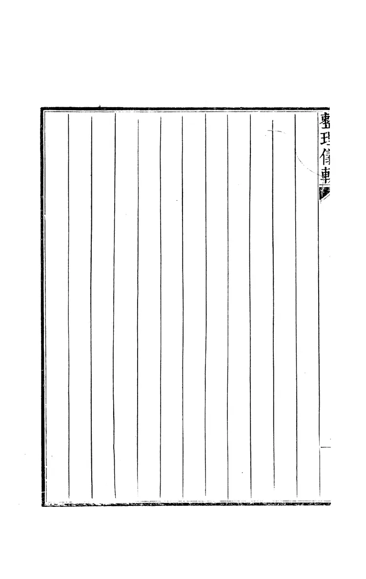 園幸乙卯整理儀軌