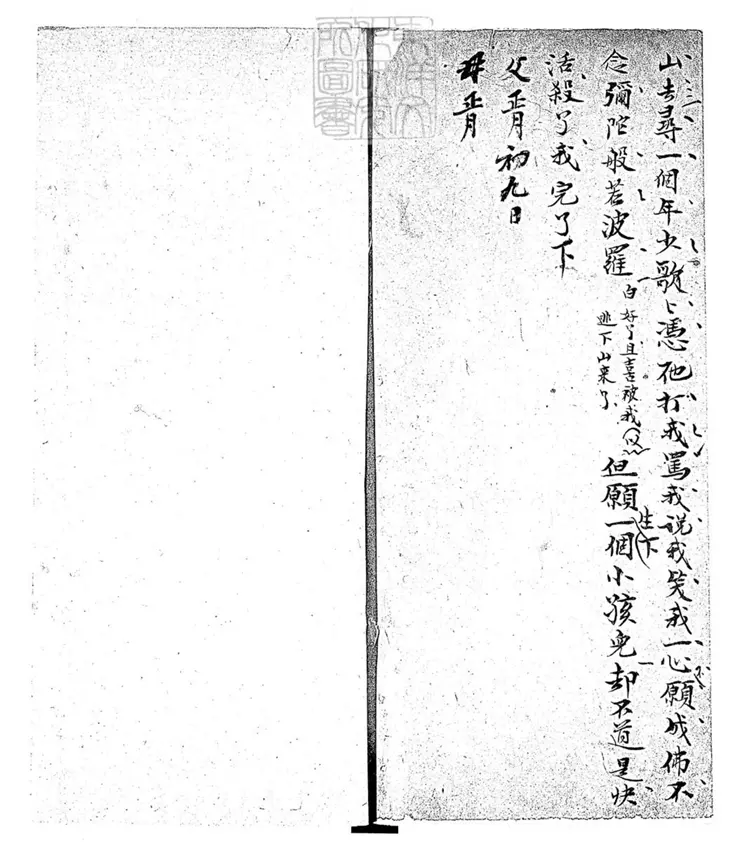 585 思凡一卷 嘉慶二十二年郝氏忠志堂鈔本 585 思凡一卷 嘉慶二十二年郝氏忠志堂鈔本