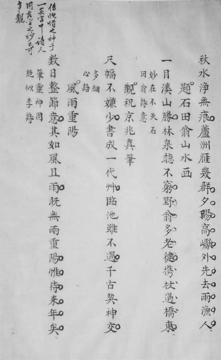 吳節孝詩選.七卷.詩餘一卷