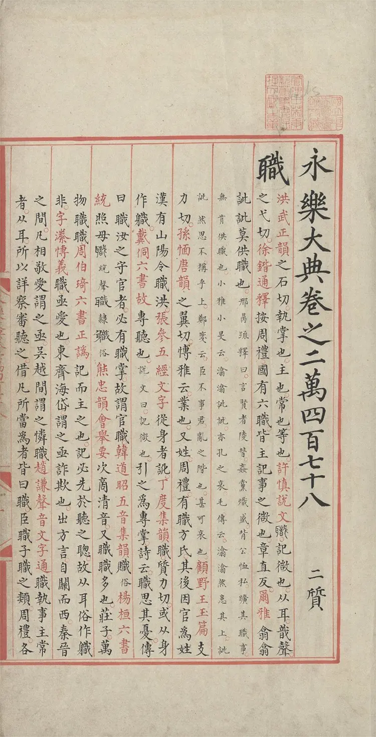 《永乐大典》卷20478-20479职字明嘉靖隆庆时期内府重写本