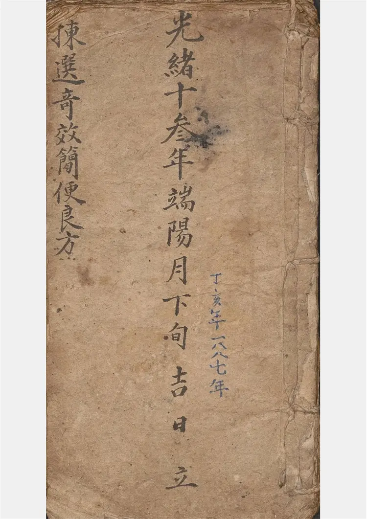 检择奇效简便良方