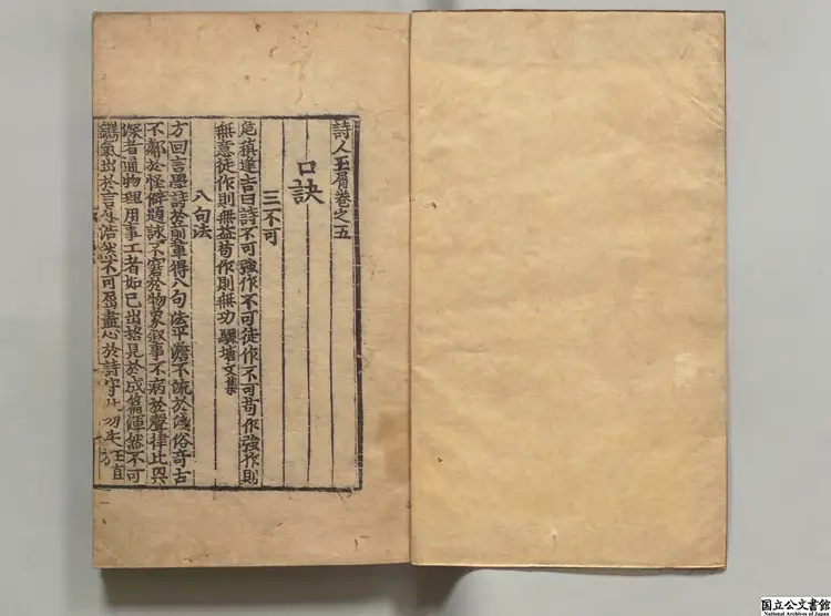 詩人玉屑 著者魏慶之（宋） 朝鮮正統04年刊本0227