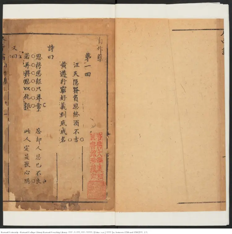 《人中畫》存：自作孽，寒徹骨【清】無名氏撰 清乾隆年間刊本（1736-1795）