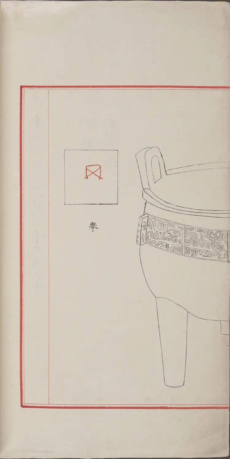 《永乐大典》卷11960鼎字明嘉靖隆庆间内府重写本 《永乐大典》卷11960鼎字明嘉靖隆庆间内府重写本