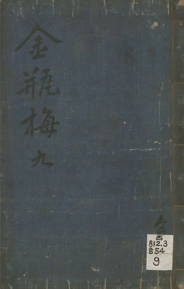 皋鹤堂批评第一奇书.金瓶梅.09至12册.韩国梨花女子大学藏本 皋鹤堂批评第一奇书.金瓶梅.09至12册.韩国梨花女子大学藏本