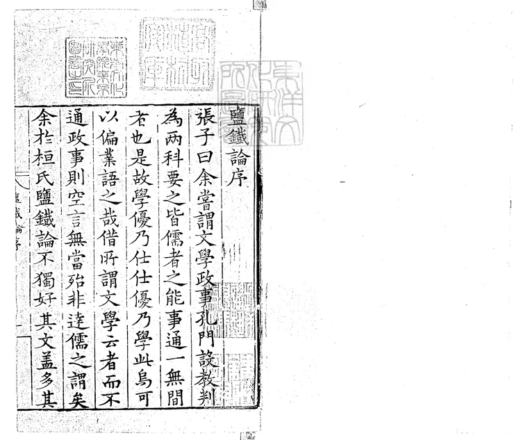 371 鹽鐵論十二卷　嘉靖三十三年雲閒張氏猗蘭堂刊本