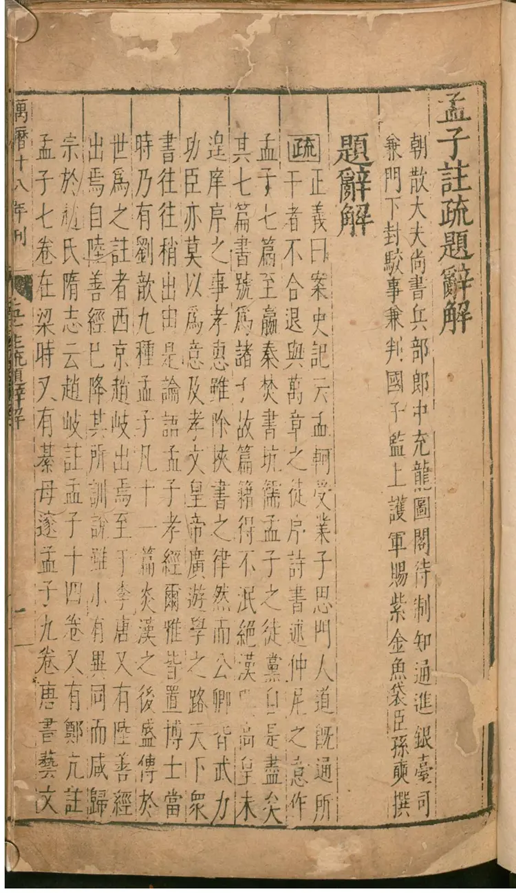 孟子注疏解经 孟子注疏解经