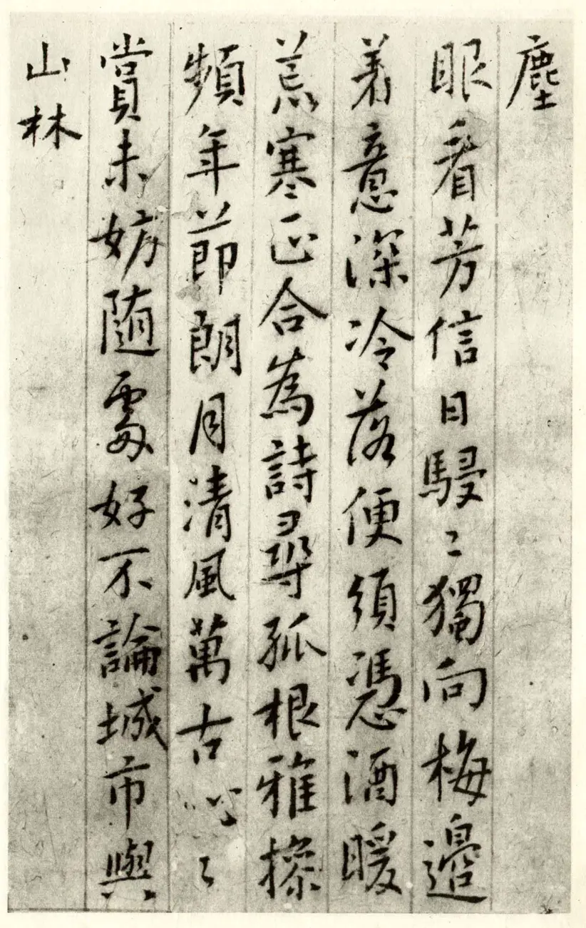 清朝傅山行书集古梅花诗 清朝傅山行书集古梅花诗